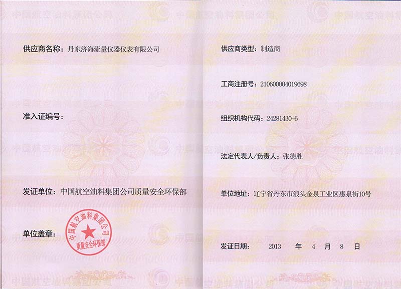 中國航空油料有限公司供應(yīng)商準入證.jpg