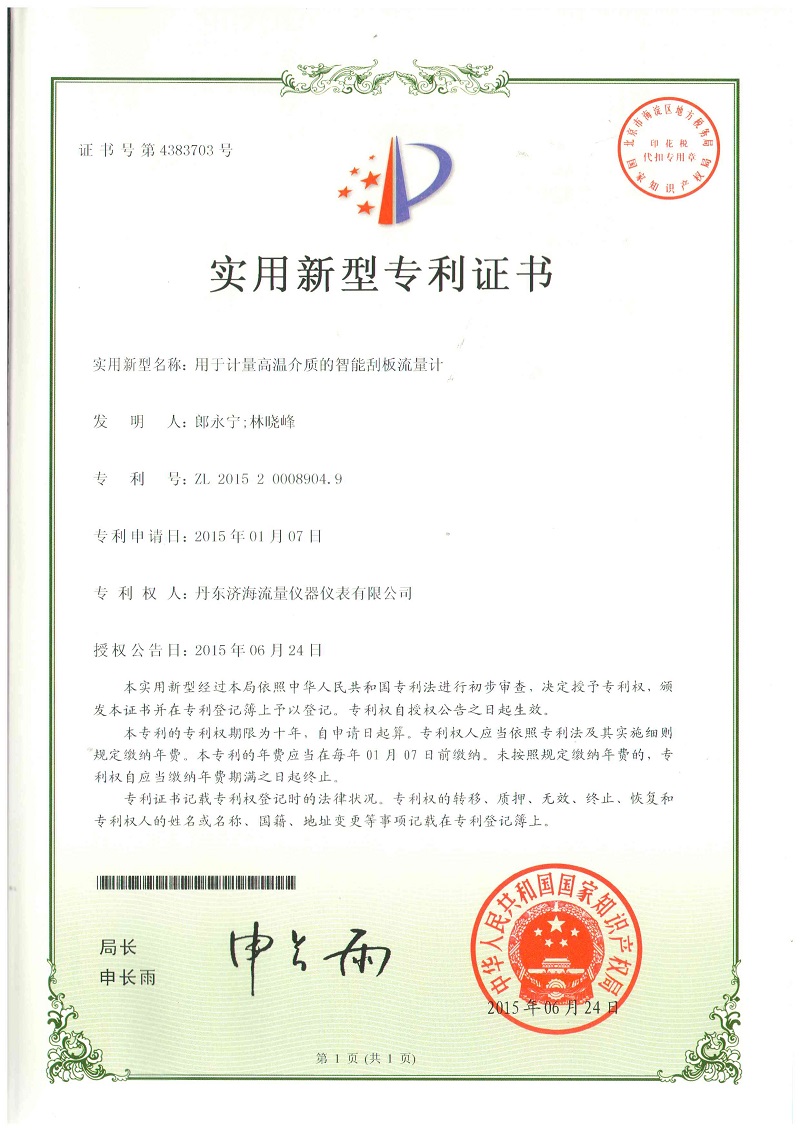 高溫刮板流量計(jì)專利證書(shū)-丹東濟(jì)海流量?jī)x器儀表有限公司.jpg