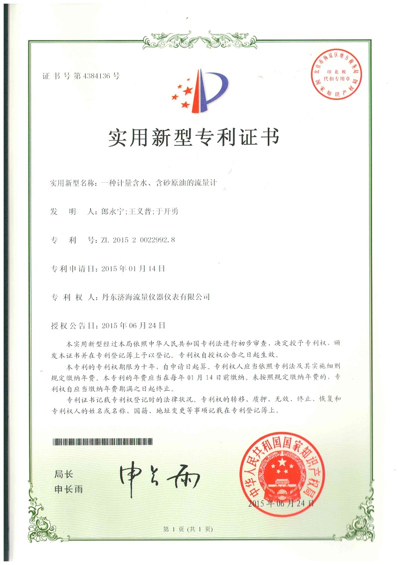 刮板流量計(jì)含水砂油專利證書(shū)-丹東濟(jì)海流量?jī)x器儀表有限公司.jpg