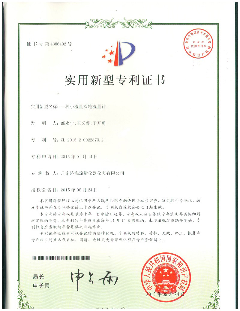 渦輪流量計專利證書-丹東濟(jì)海流量儀器儀表有限公司.jpg