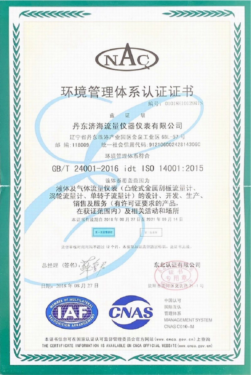 環(huán)境管理體系證書(shū)-丹東濟(jì)海流量?jī)x器儀表有限公司.jpg
